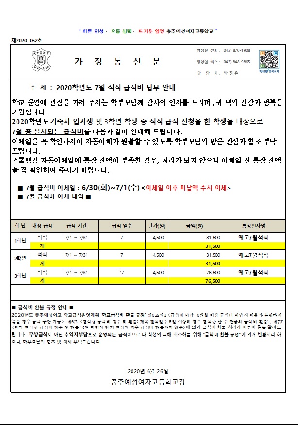 2020년 7월 석식 급식비 납부 안내