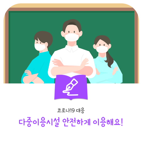 코로나19 대응 다중이용시설 안전하게 이용해요