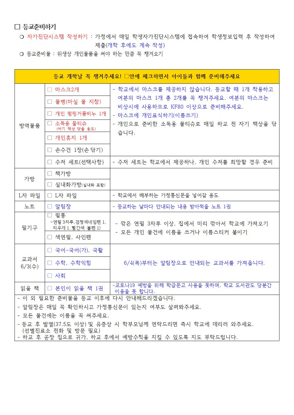 4학년 등교수업 안내문006