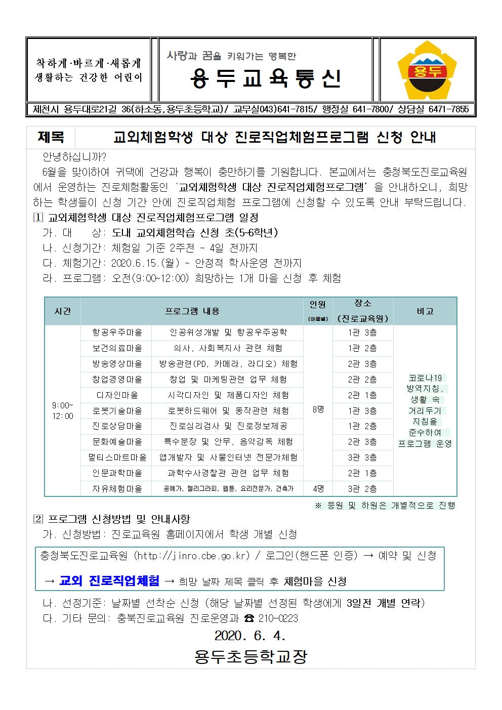 교외체험학생 대상 진로직업체험프로그램 신청 안내 가정통신문001