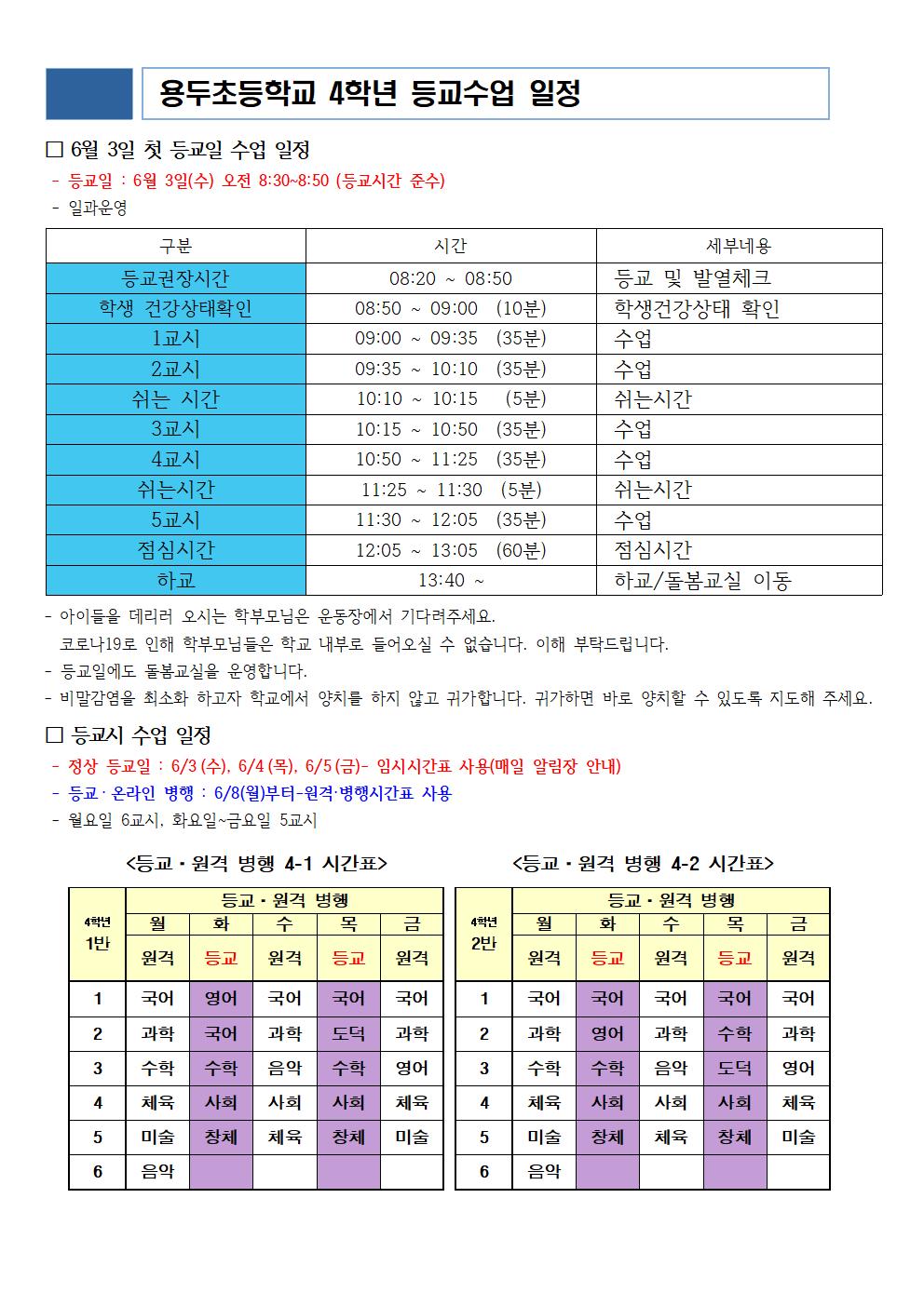 4학년 등교수업 안내문005