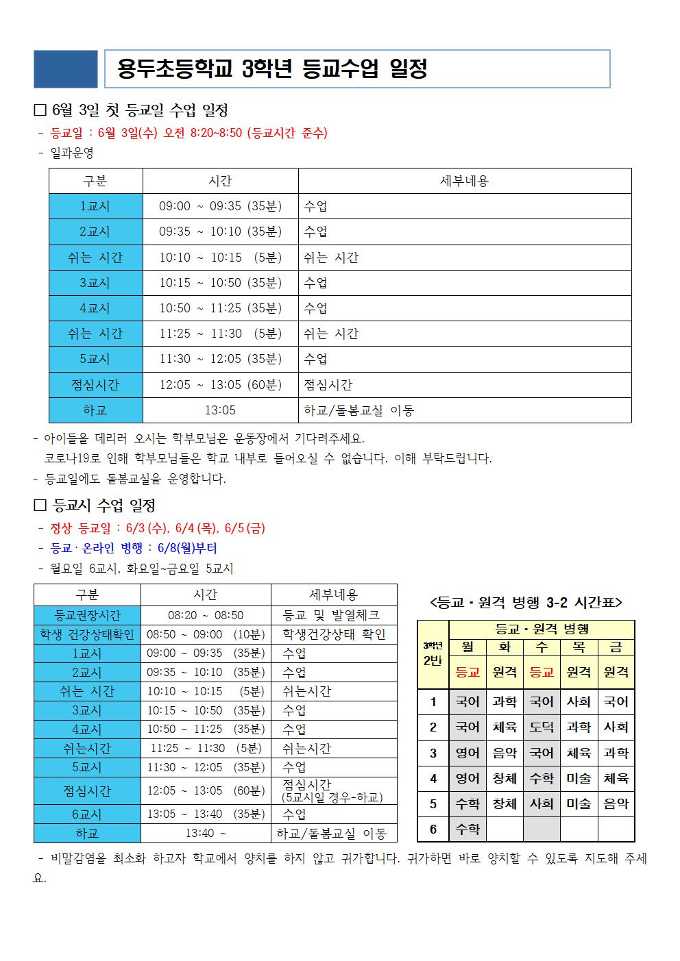 3학년 등교수업 안내 가정통신문005