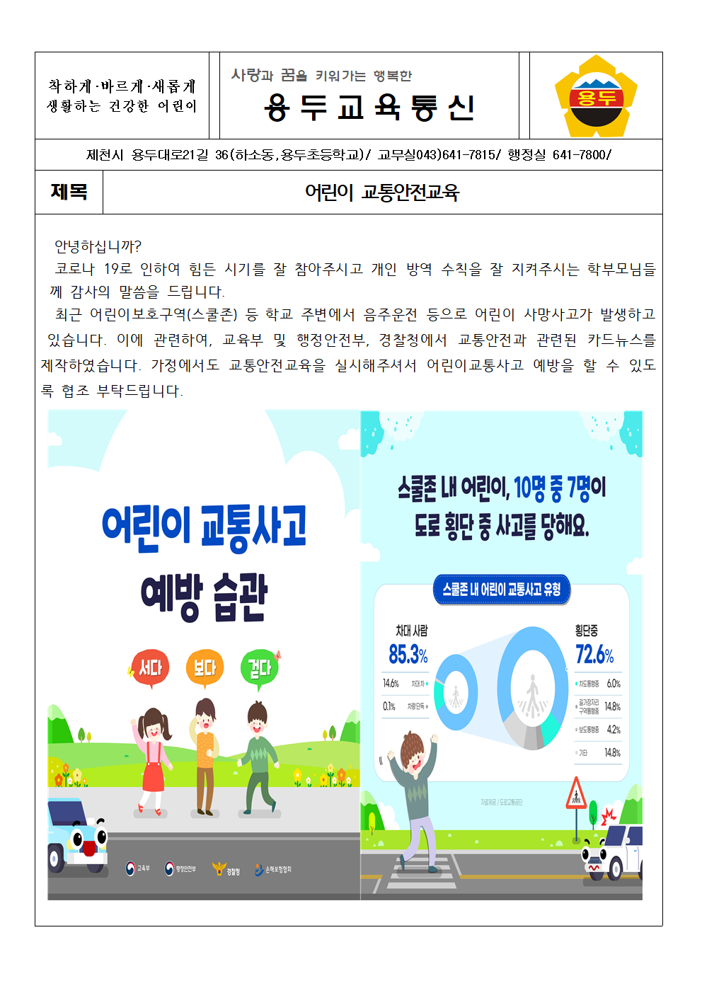 2020 1학기 개학기 어린이 교통안전 가정통신문001