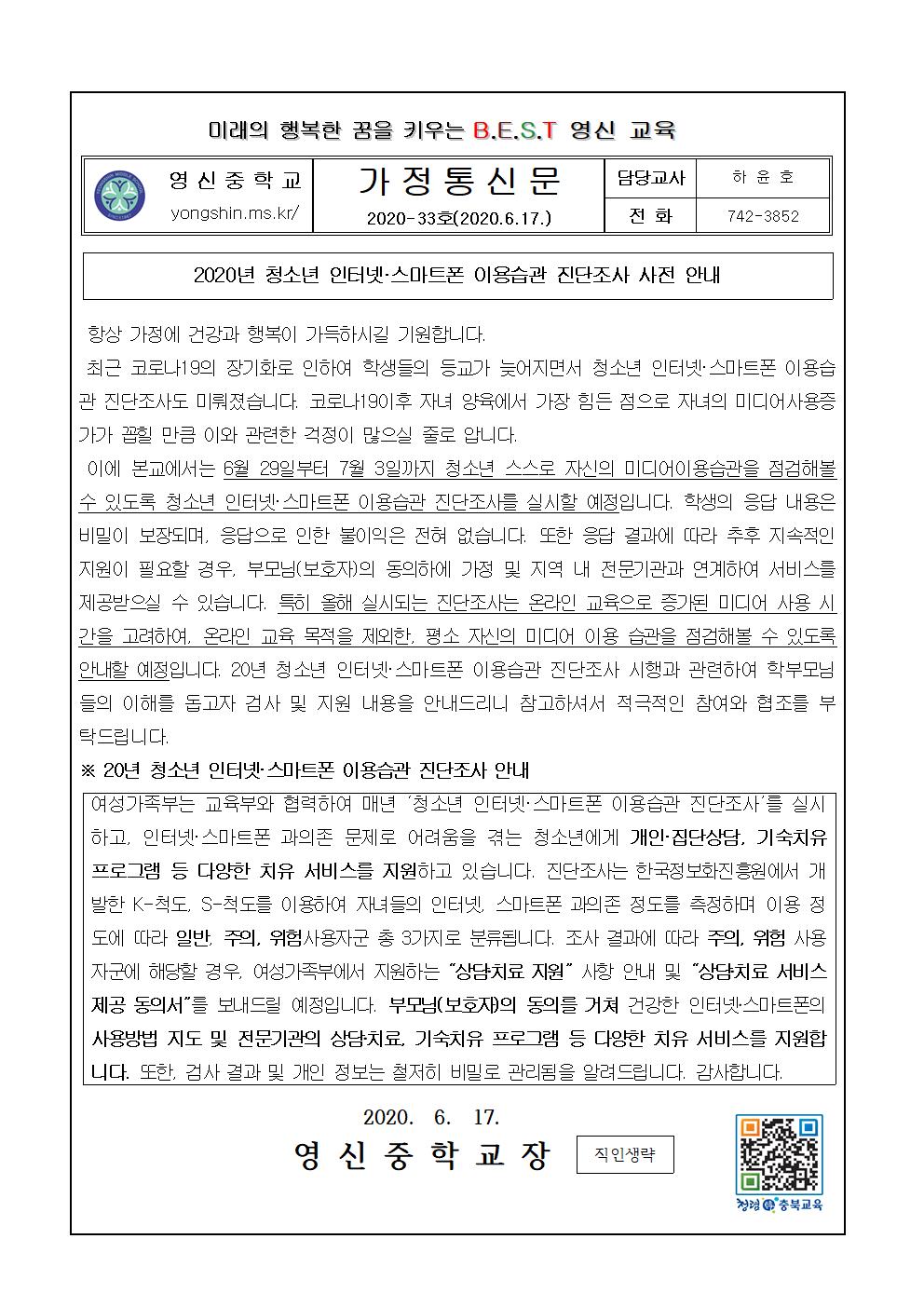 청소년 인터넷 스마트폰 이용습관 진단조사 안내 가정통신문001