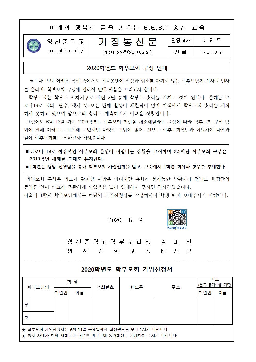 2020학년도 학부모회 구성 안내 가정통신문001