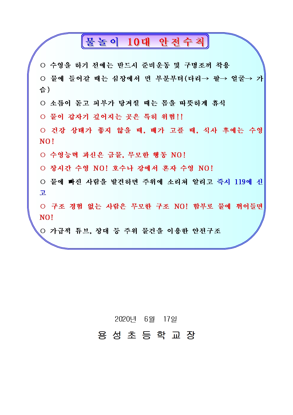 2020. 물놀이 안전사고 예방 가정통신문002