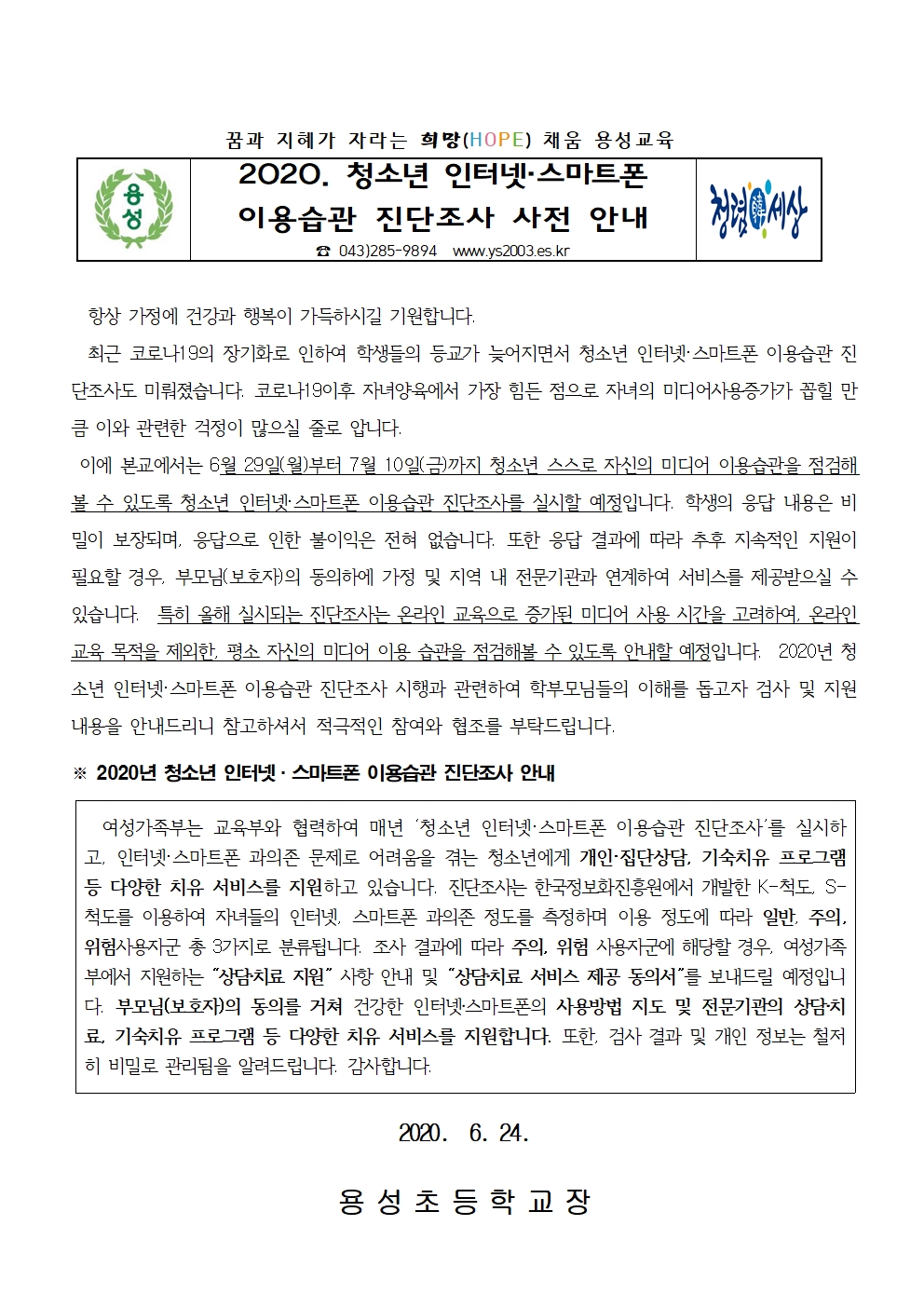 2020. 청소년 인터넷·스마트폰 이용습관 학부모 사전 안내문(용성초)001