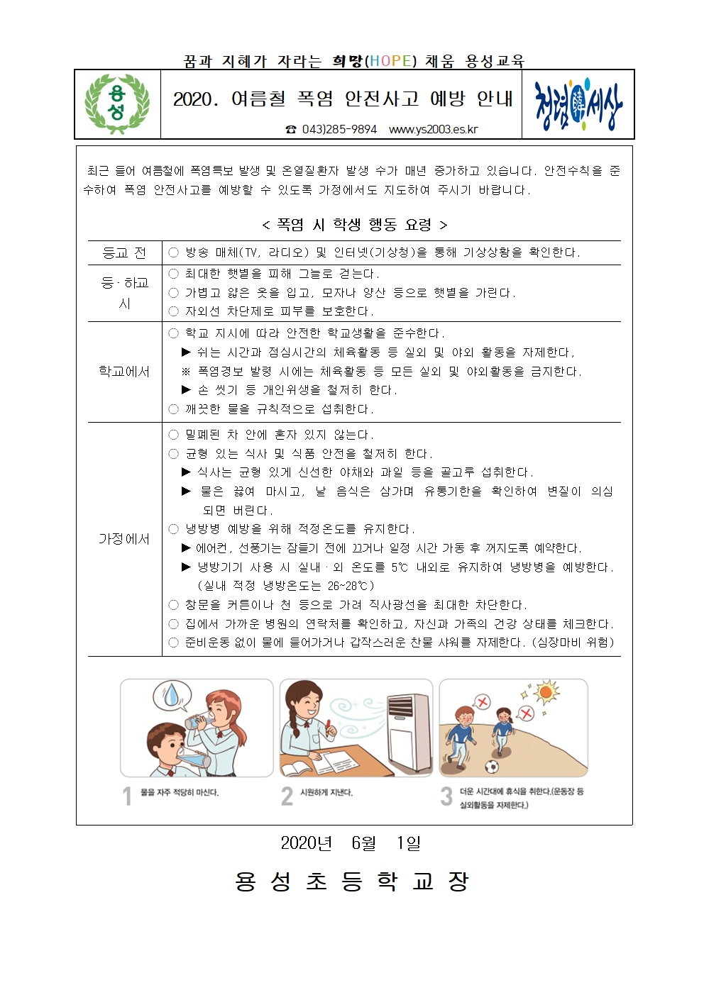 2020. 폭염 사고 예방 가정통신문001