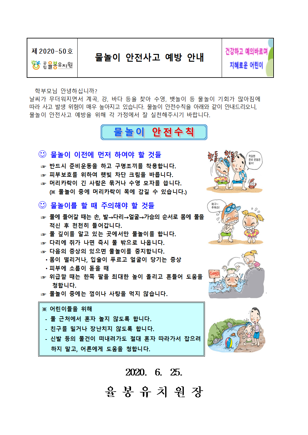 2020년 물놀이 안전사고 예방 추진계획(가정통신문)001