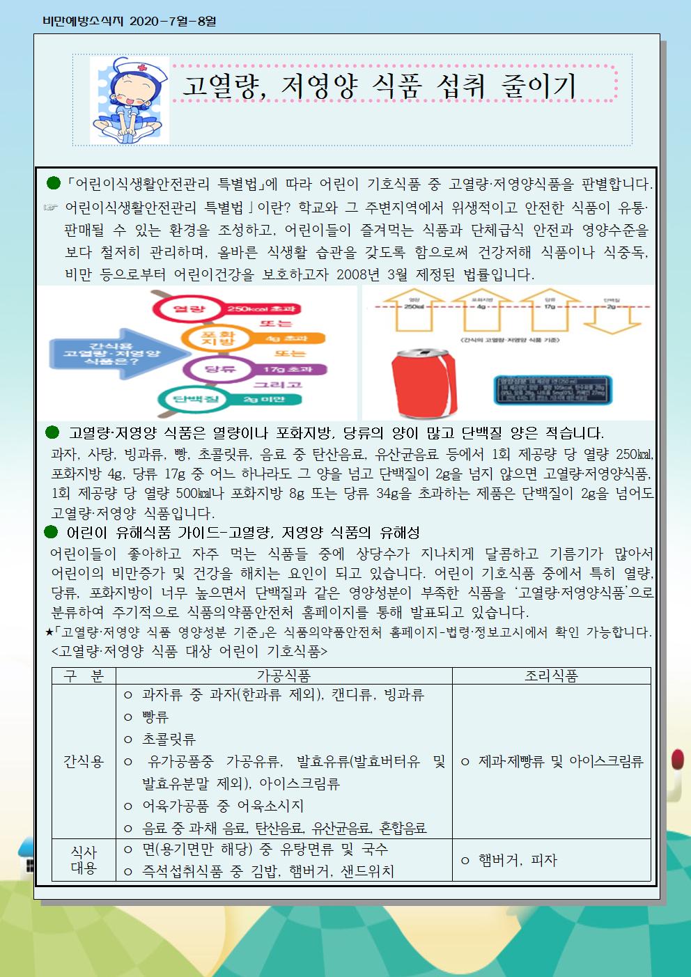 7-8월 비만예방 소식지001