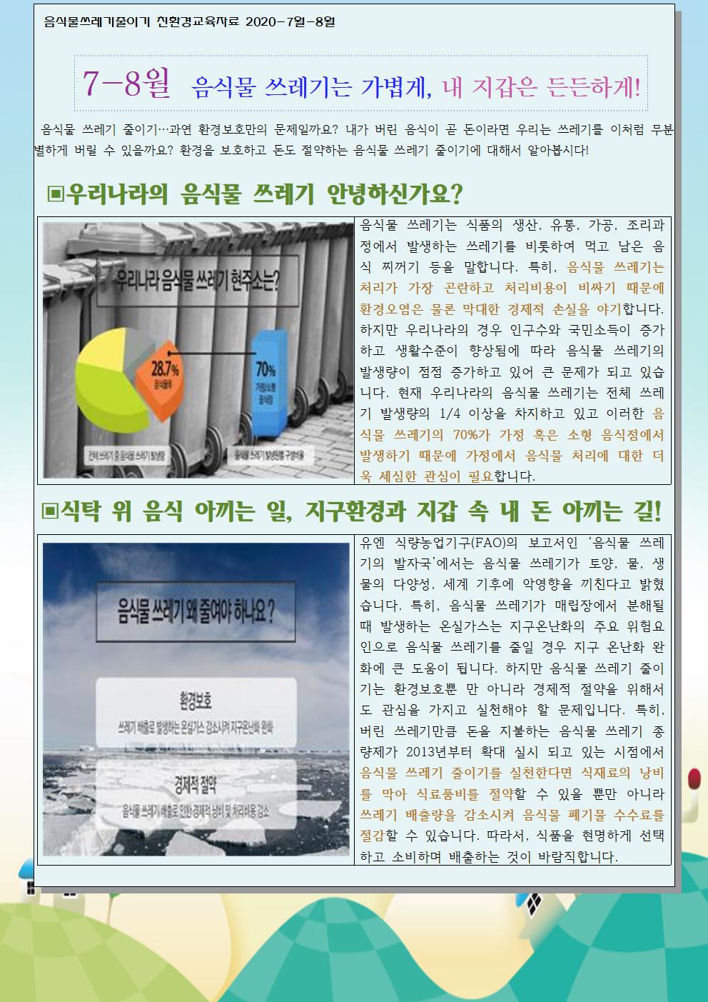 7-8월 음식물쓰레기 줄이기 교육자료001