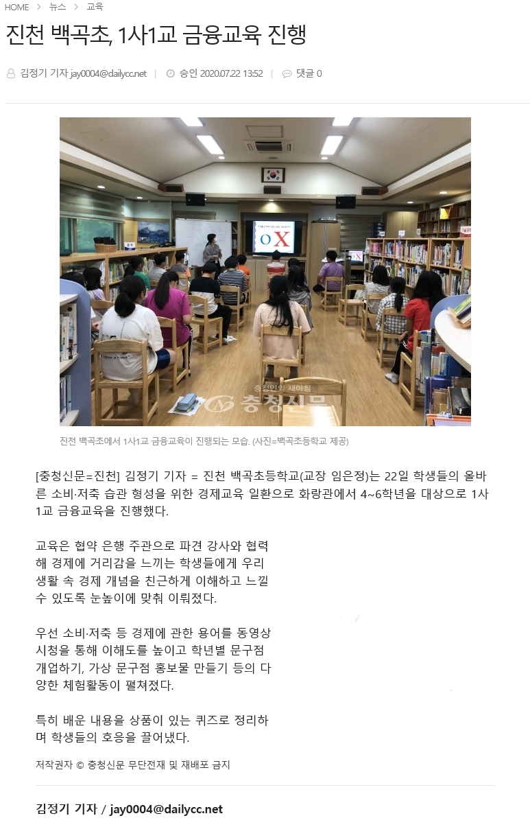 1사1교 금융교육 진행(충청신문,2020.07.22.)