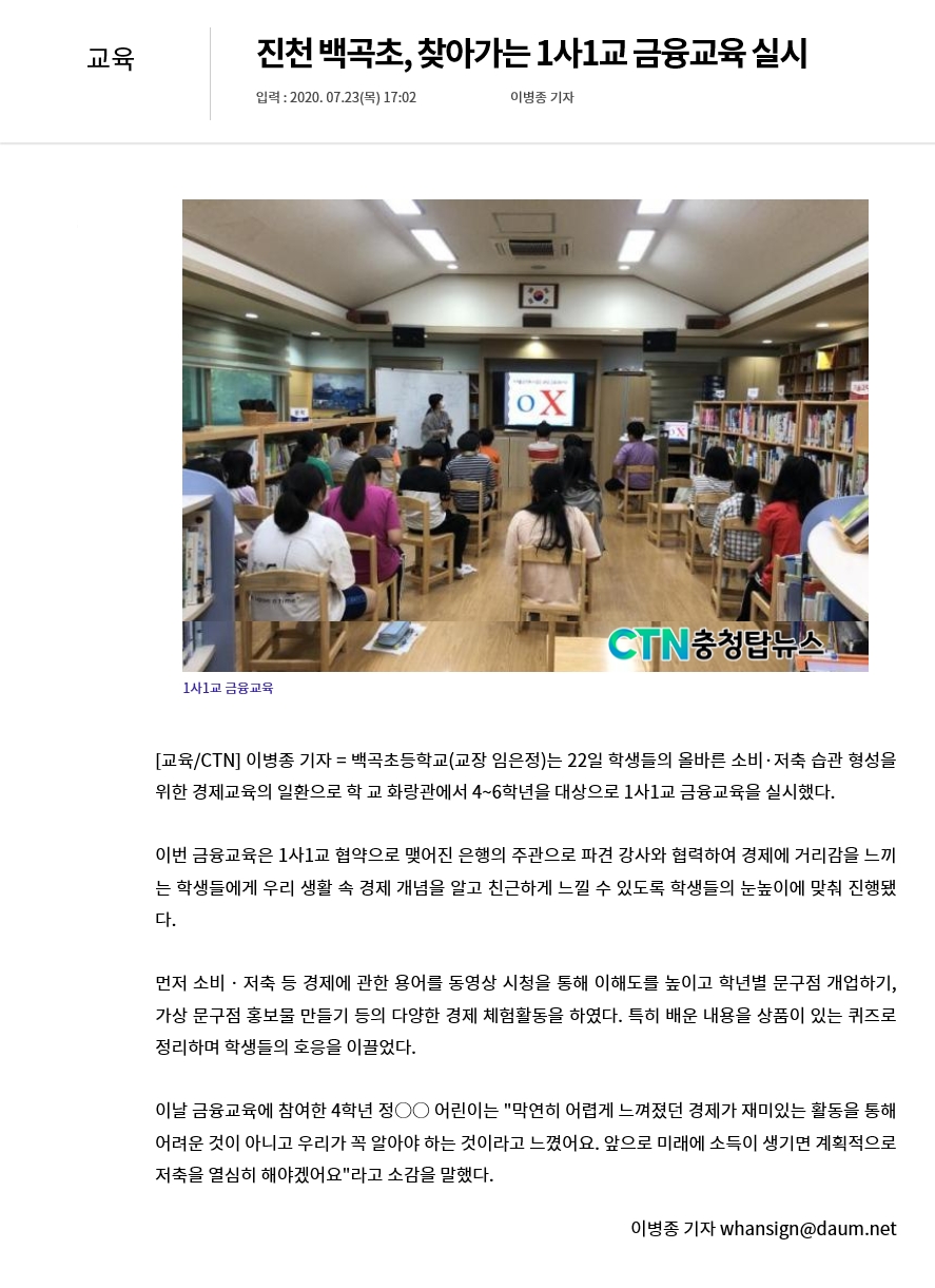 찾아가는 1사1교 금융교육 실시(충청탑뉴스, 2020.07.23.)