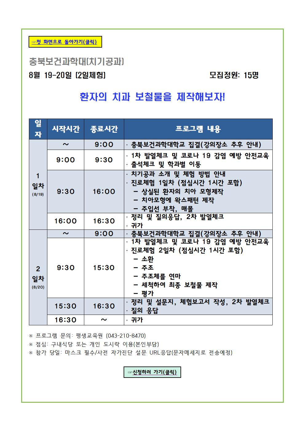 2020. 충북진로교육원 지역사회 대학 연계 진로체험 프로그램 안내011