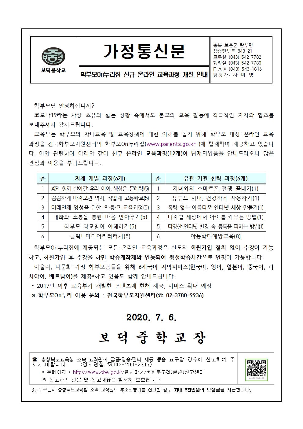 [보덕중학교-4936 (첨부)] 학부모On누리집 신규 온라인 교육과정 개설 안내 가정통신문001