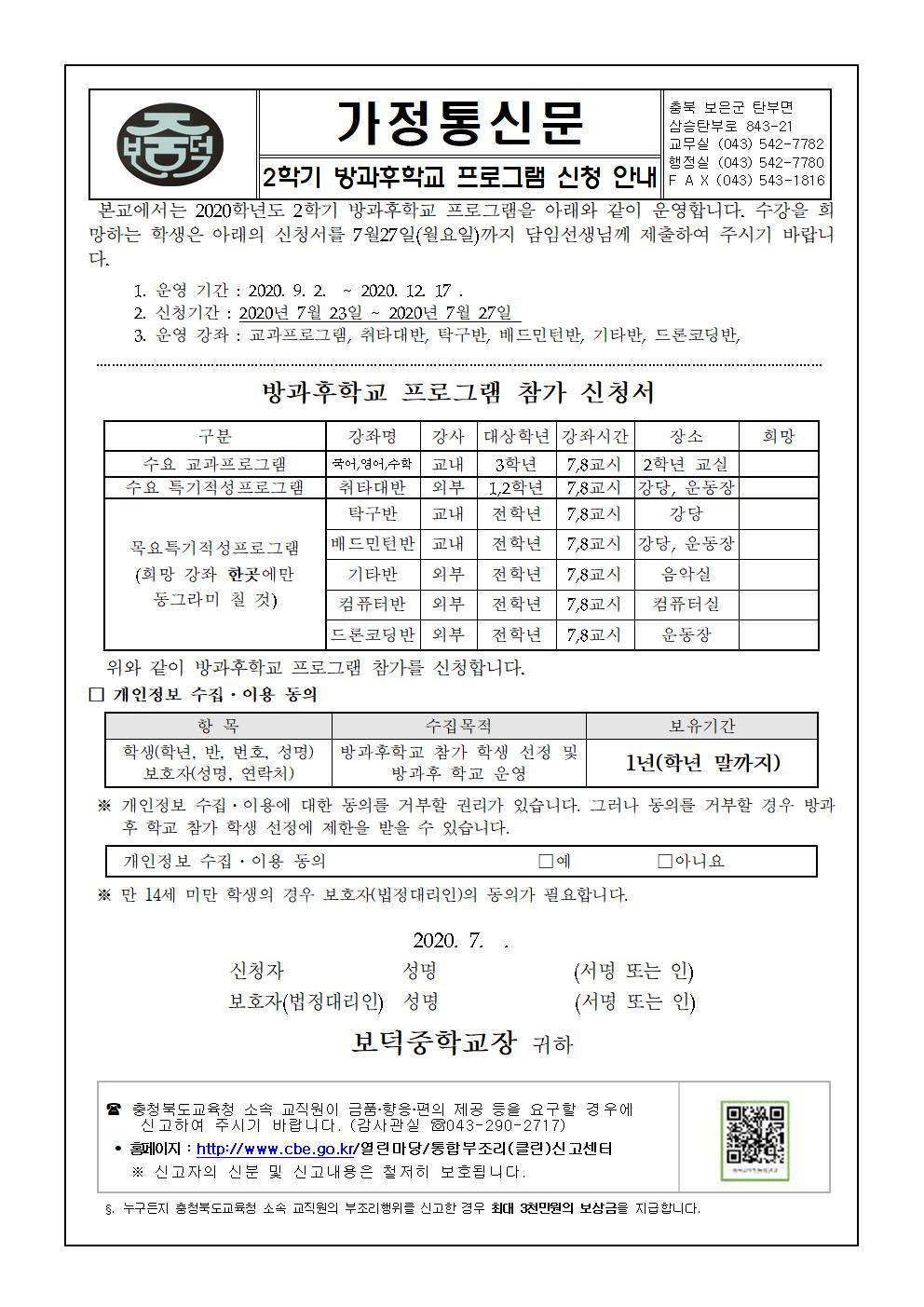 2020학년도 2학기 방과후학교 프로그램 수강신청 가정통신문001