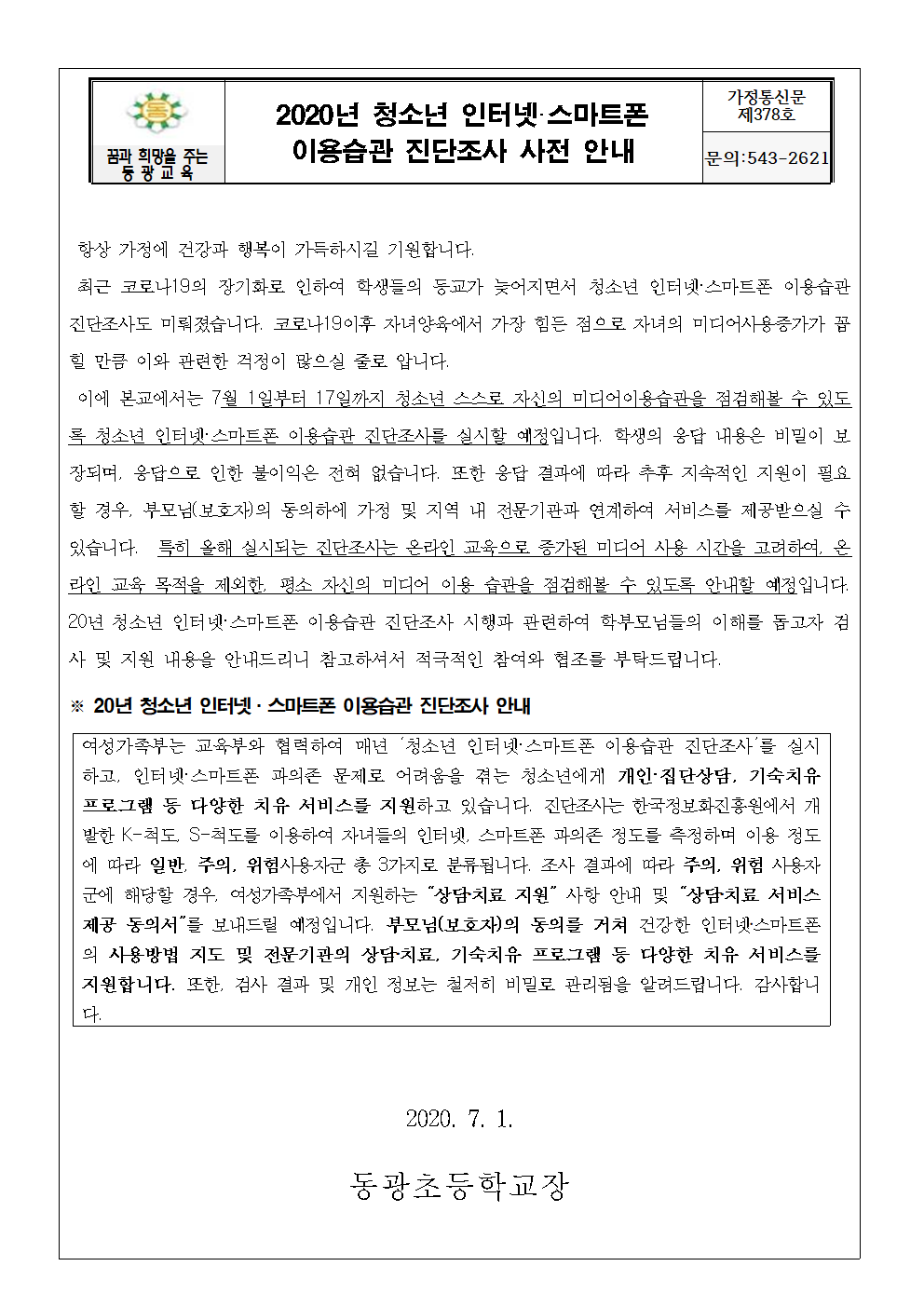 인터넷스마트폰이용습관진단조사 가정통신문001