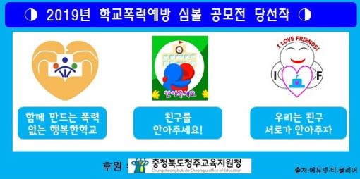 2019년 학교폭력예방 심볼 공모전 당선작