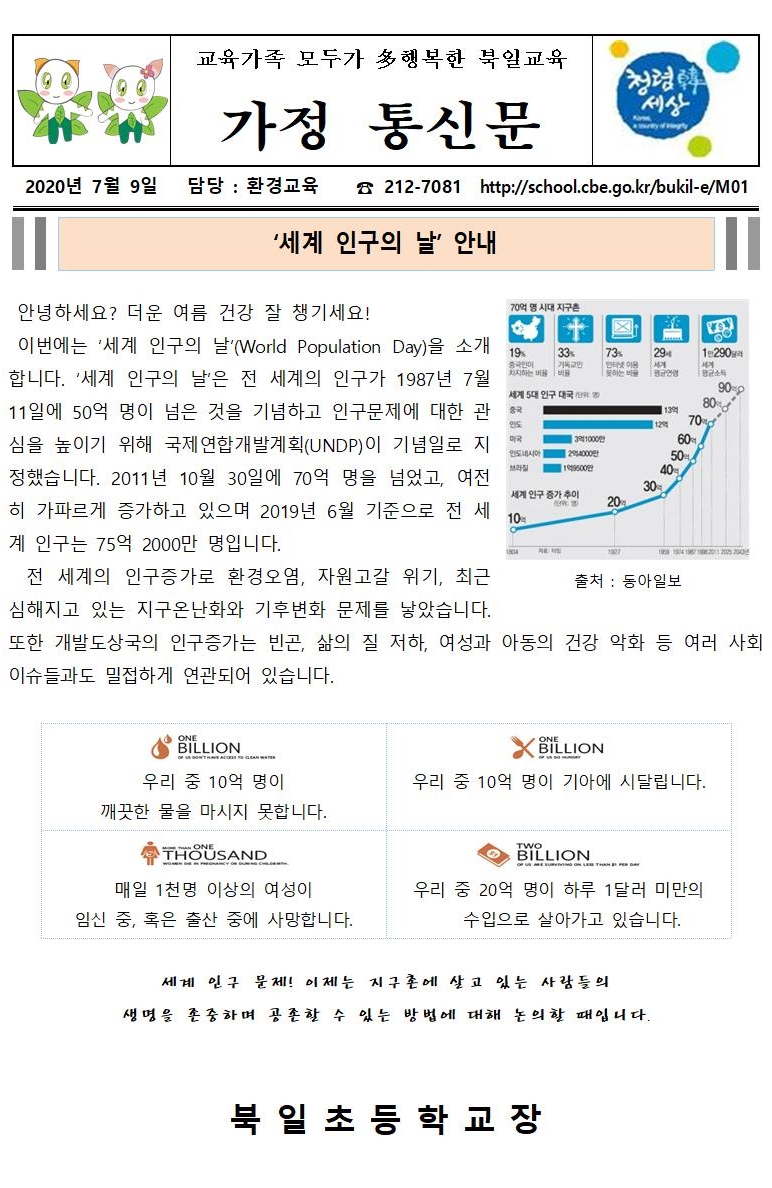 ‘세계 인구의 날’ 안내 가정통신문001