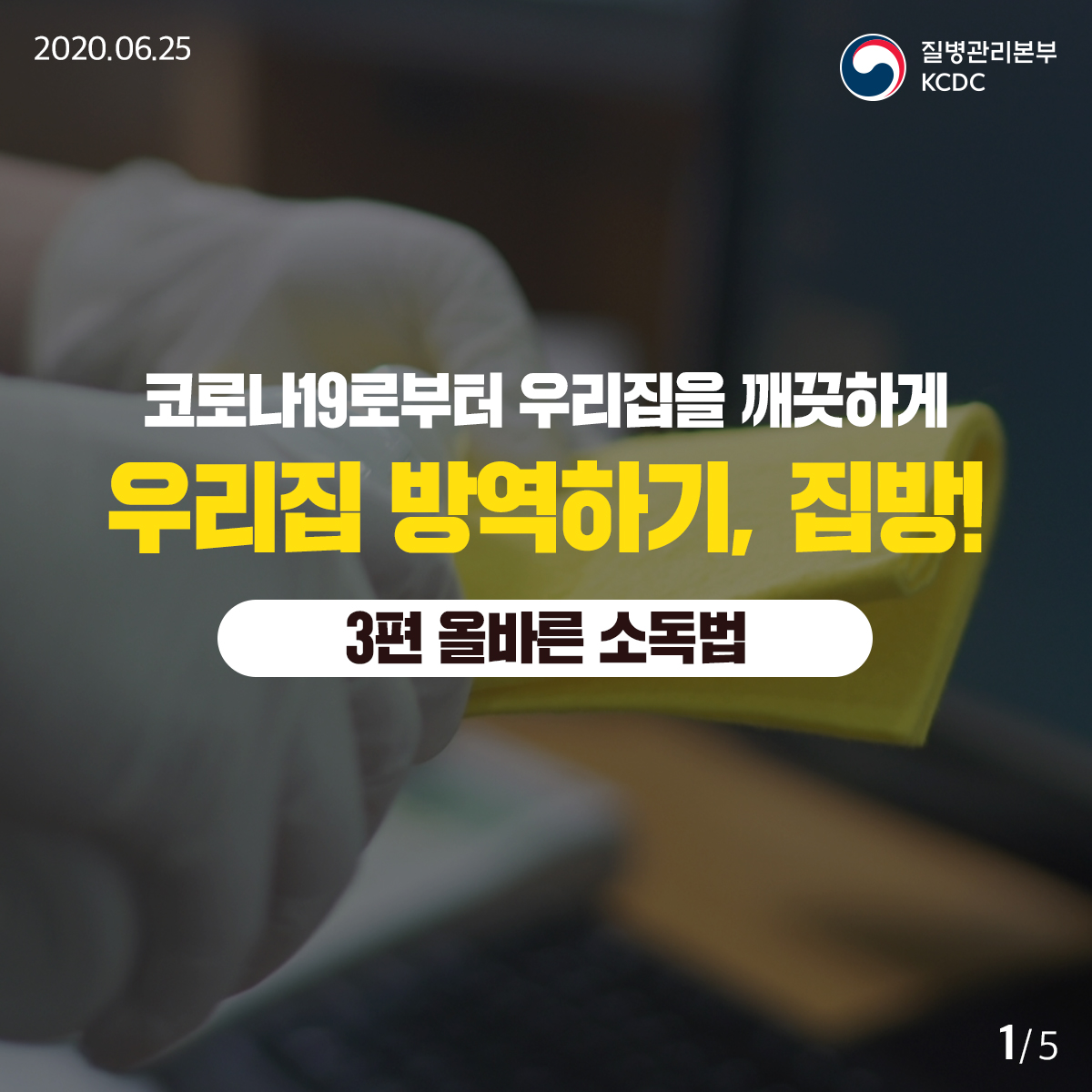 20200625_KCDC_깨끗하게집방_3편_1