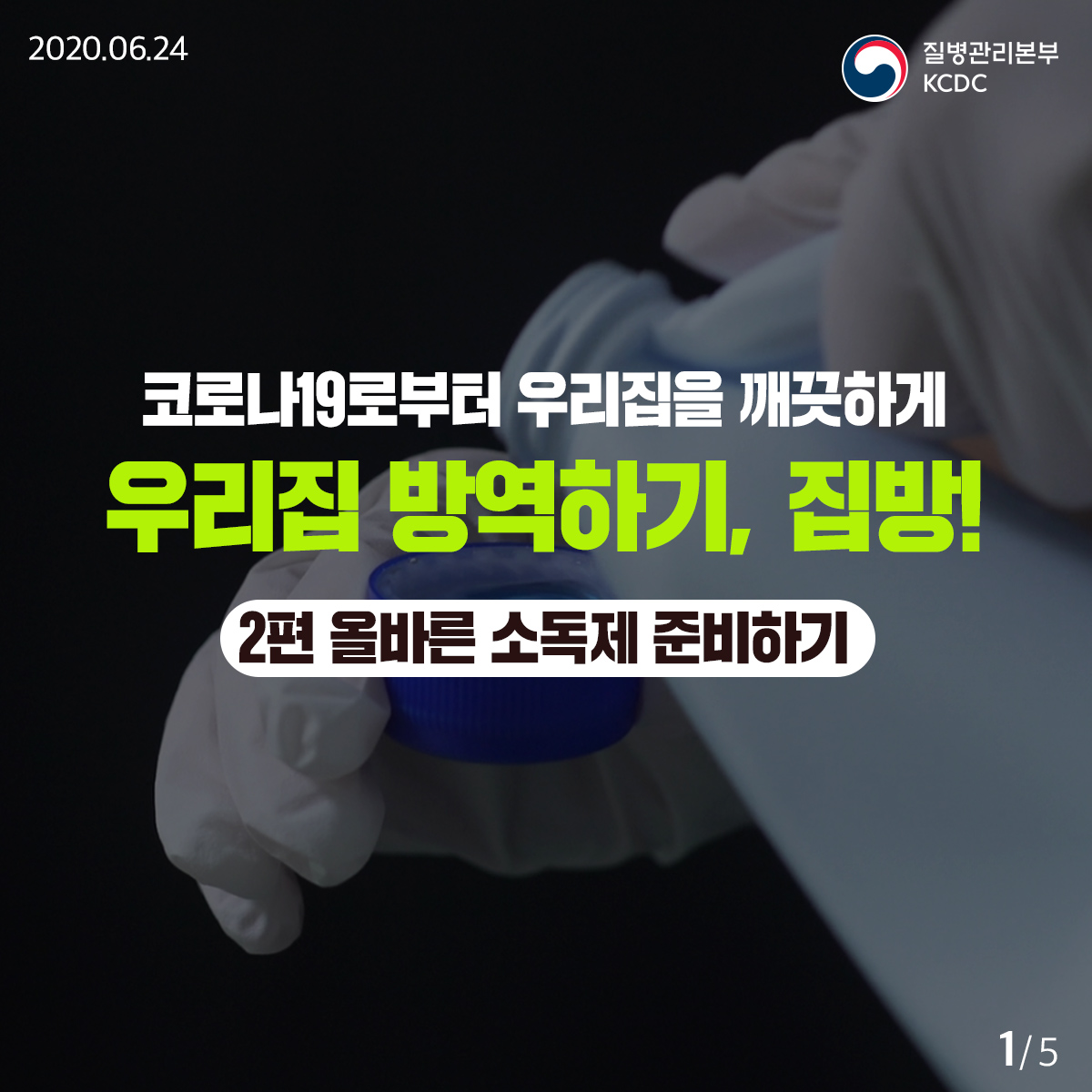 20200624_KCDC_깨끗하게집방_2편_1