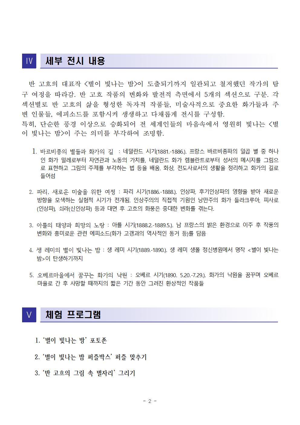 2020. 세계명작 미술교육전 반 고흐의 별이 빛나는 밤 기획전002