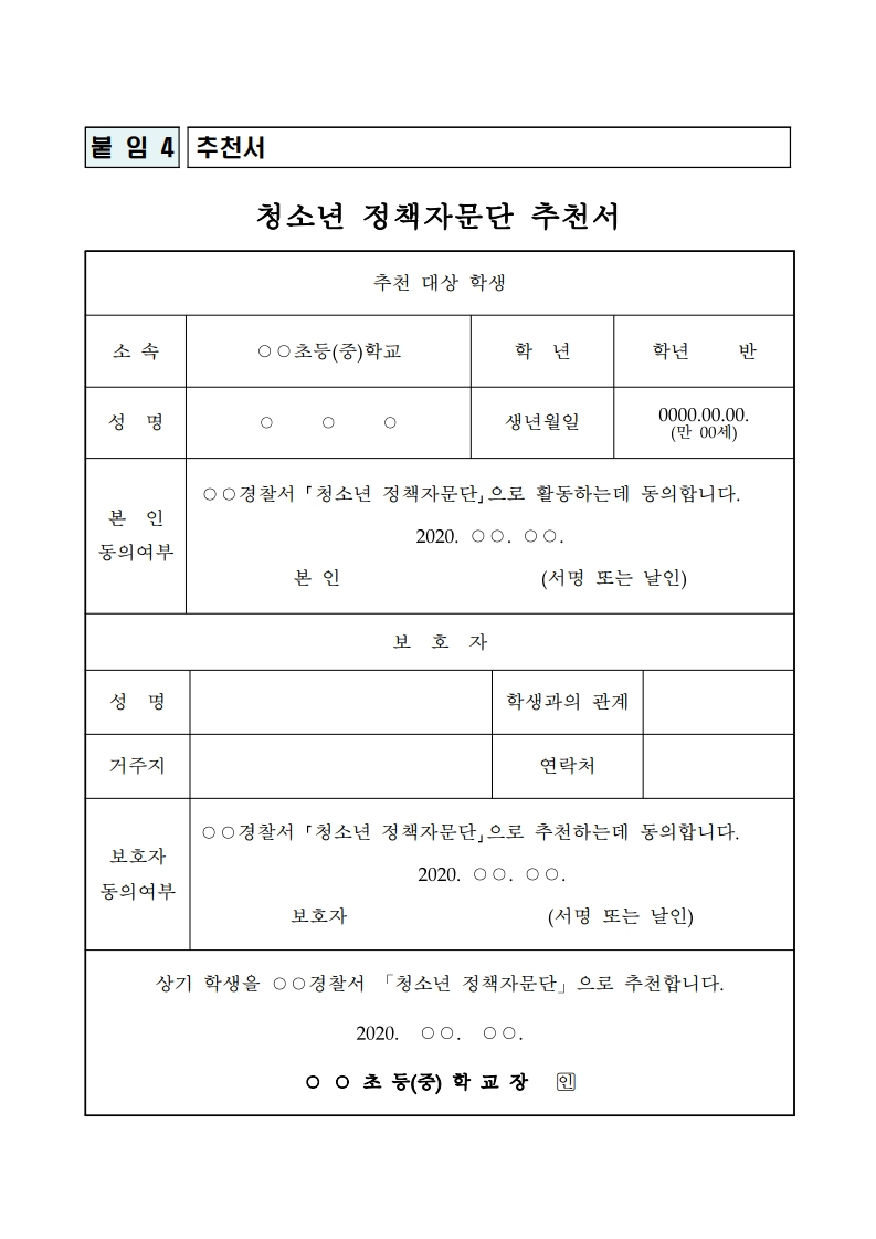 [양청중학교-6062 (첨부) 청주청원경찰서 여성청소년과] 청소년정책자문단 관련서류.pdf_page_4