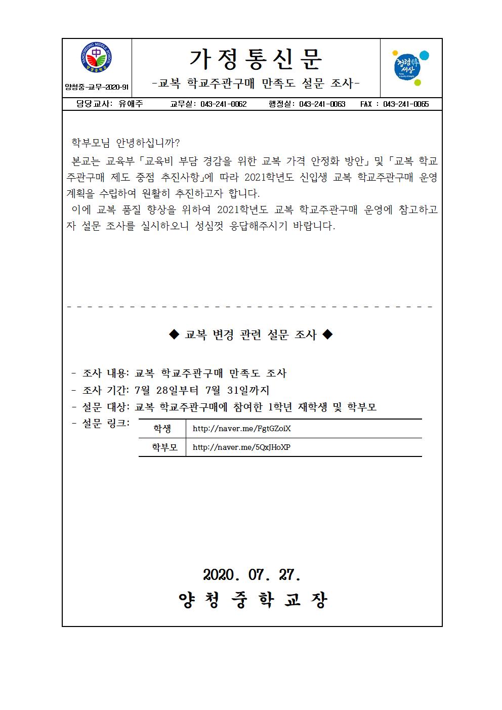 2020학년도 교복 학교주관구매 만족도 설문 조사 가정통신문001