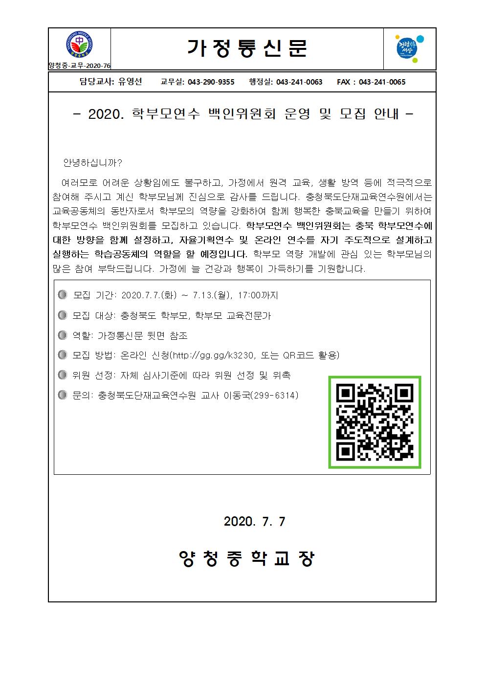 가정통신문(학부모연수 백인위원회 운영 및 모집 안내 )001