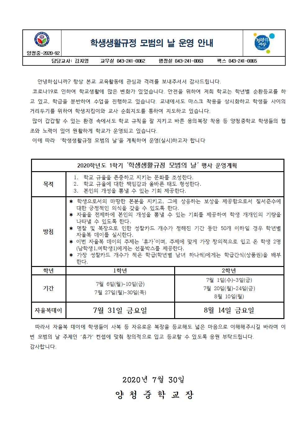 가정통신문(학생생활규정 모범의 날 운영)001