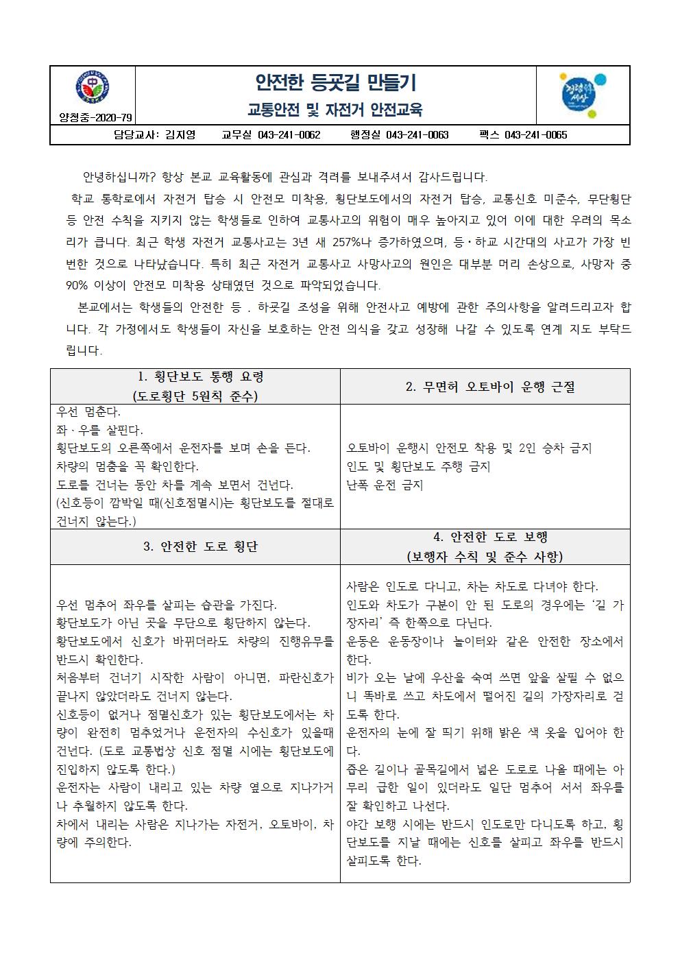 가정통신문(교통안전 및 자전거안전 교육)001