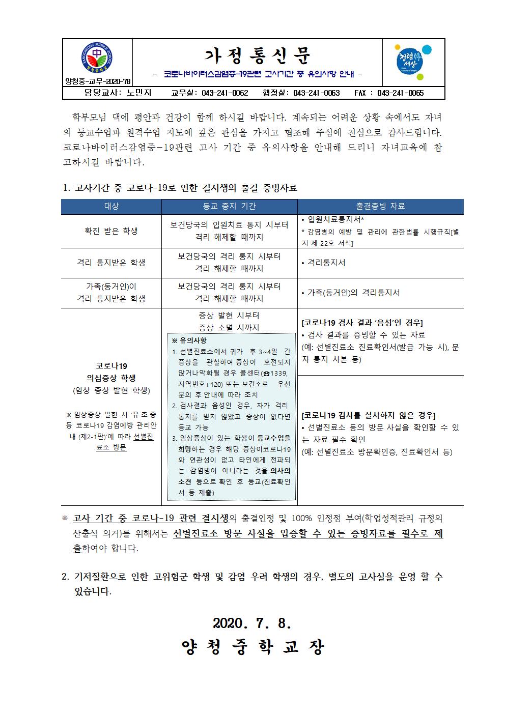 가정통신문(코로나바이러스감염증-19관련 고사기간 중 유의사항 안내)001