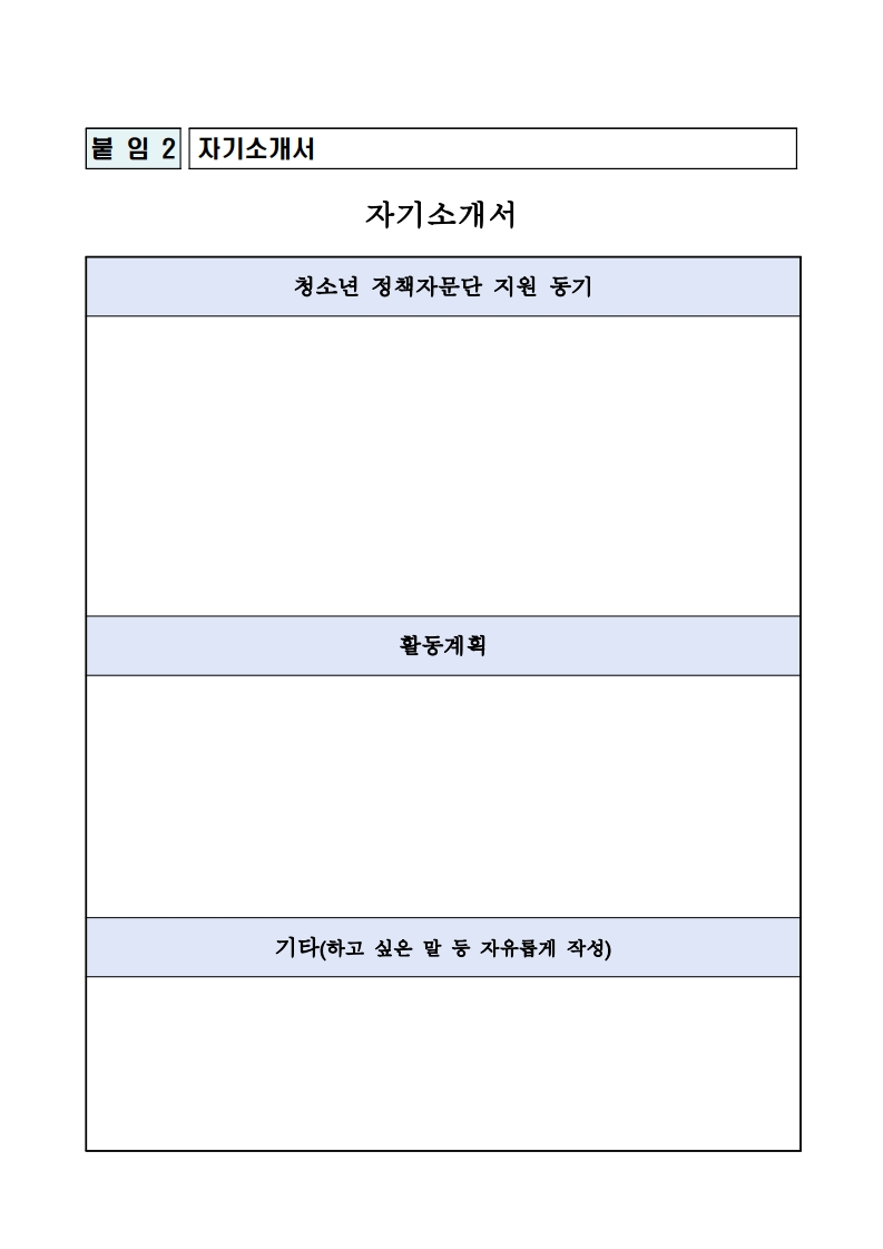 [양청중학교-6062 (첨부) 청주청원경찰서 여성청소년과] 청소년정책자문단 관련서류.pdf_page_2