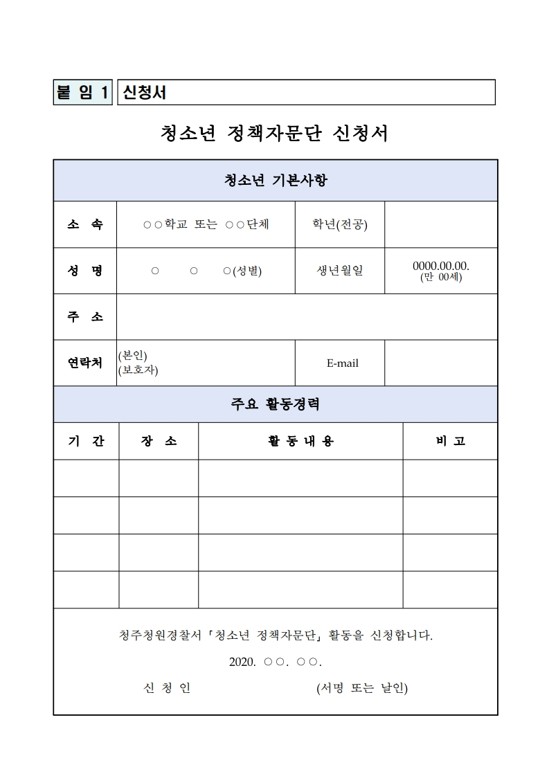 [양청중학교-6062 (첨부) 청주청원경찰서 여성청소년과] 청소년정책자문단 관련서류.pdf_page_1