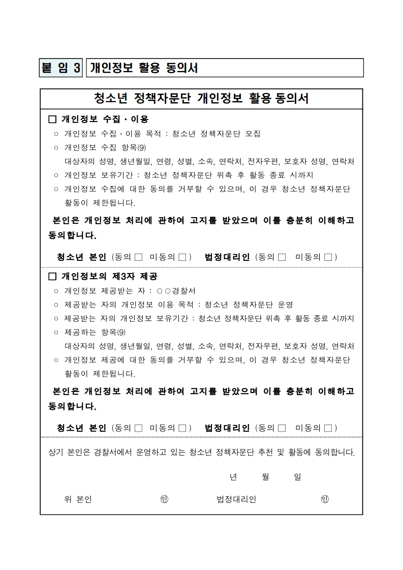 [양청중학교-6062 (첨부) 청주청원경찰서 여성청소년과] 청소년정책자문단 관련서류.pdf_page_3
