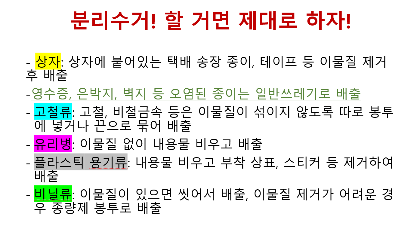 분리수거! 할 거면 제대로 하자! (7월 캠페이)