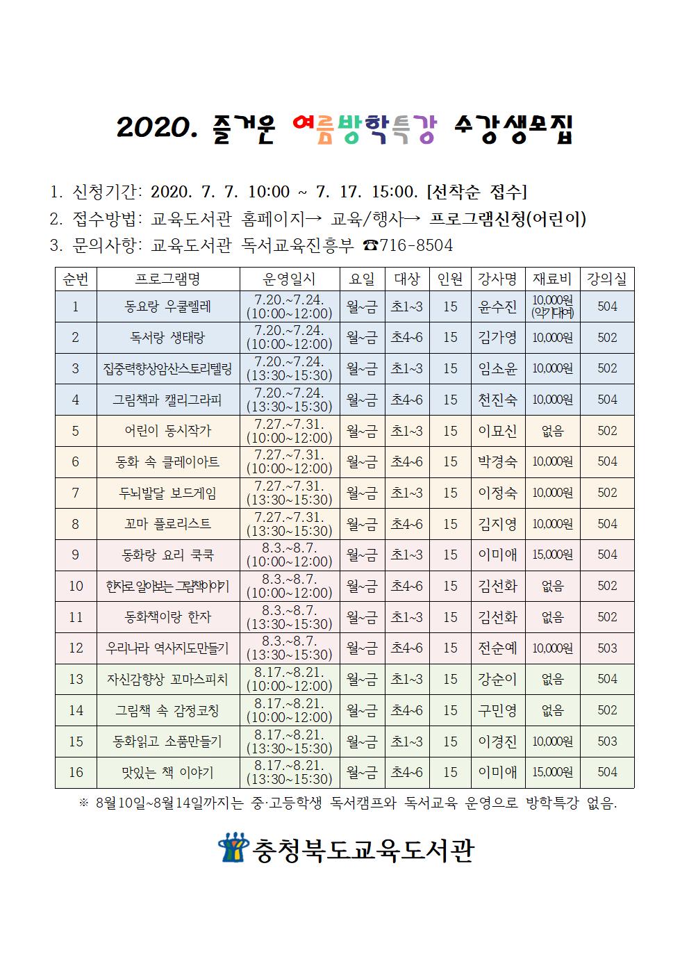 충청북도교육도서관 독서교육진흥부_2020. 즐거운 여름방학특강 홍보문(교육도서관)