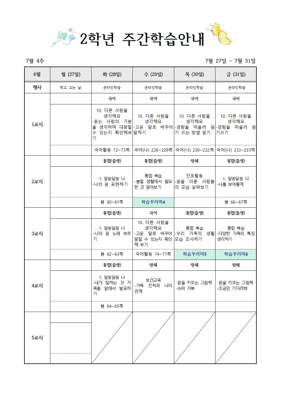 7월27일-7월31일 주간학습계획(2학년)001