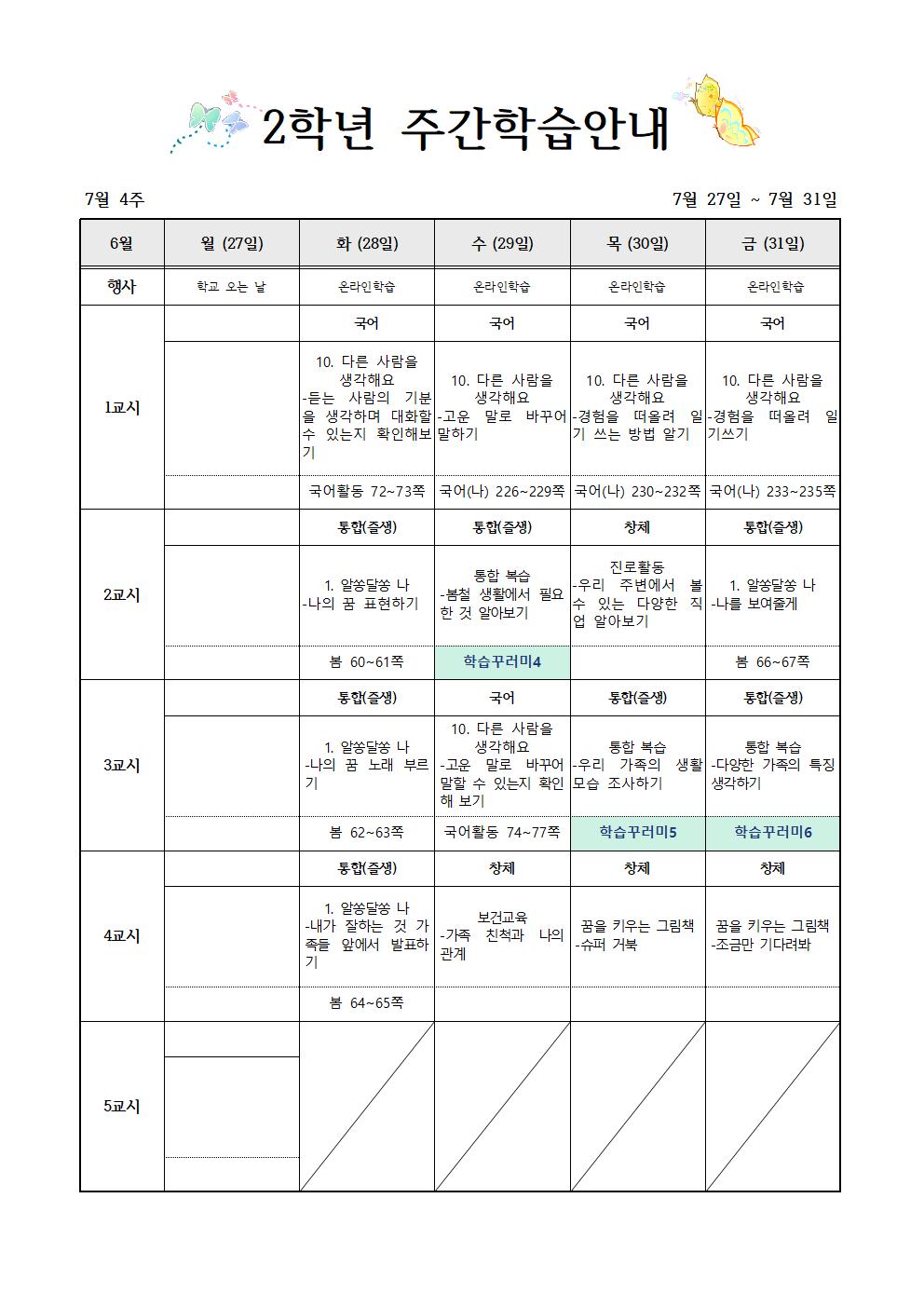 7월27일-7월31일 주간학습계획(2학년)그림