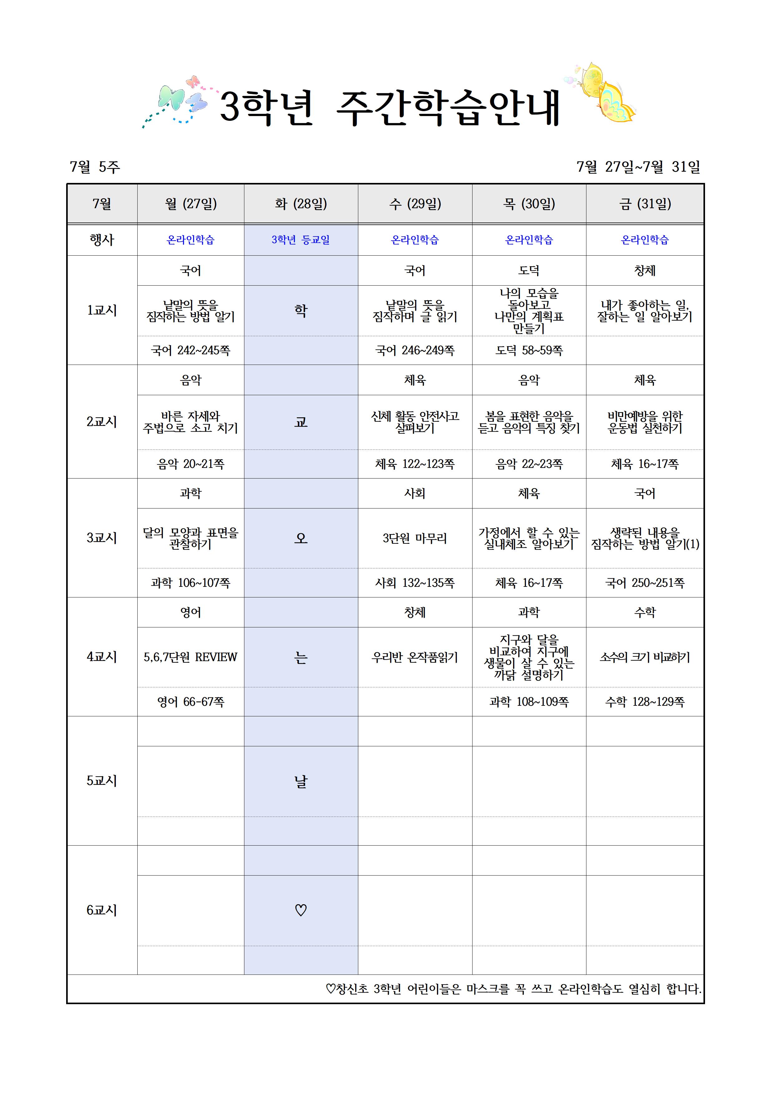 7월27일~7월31일 주간학습계획(3학년)001