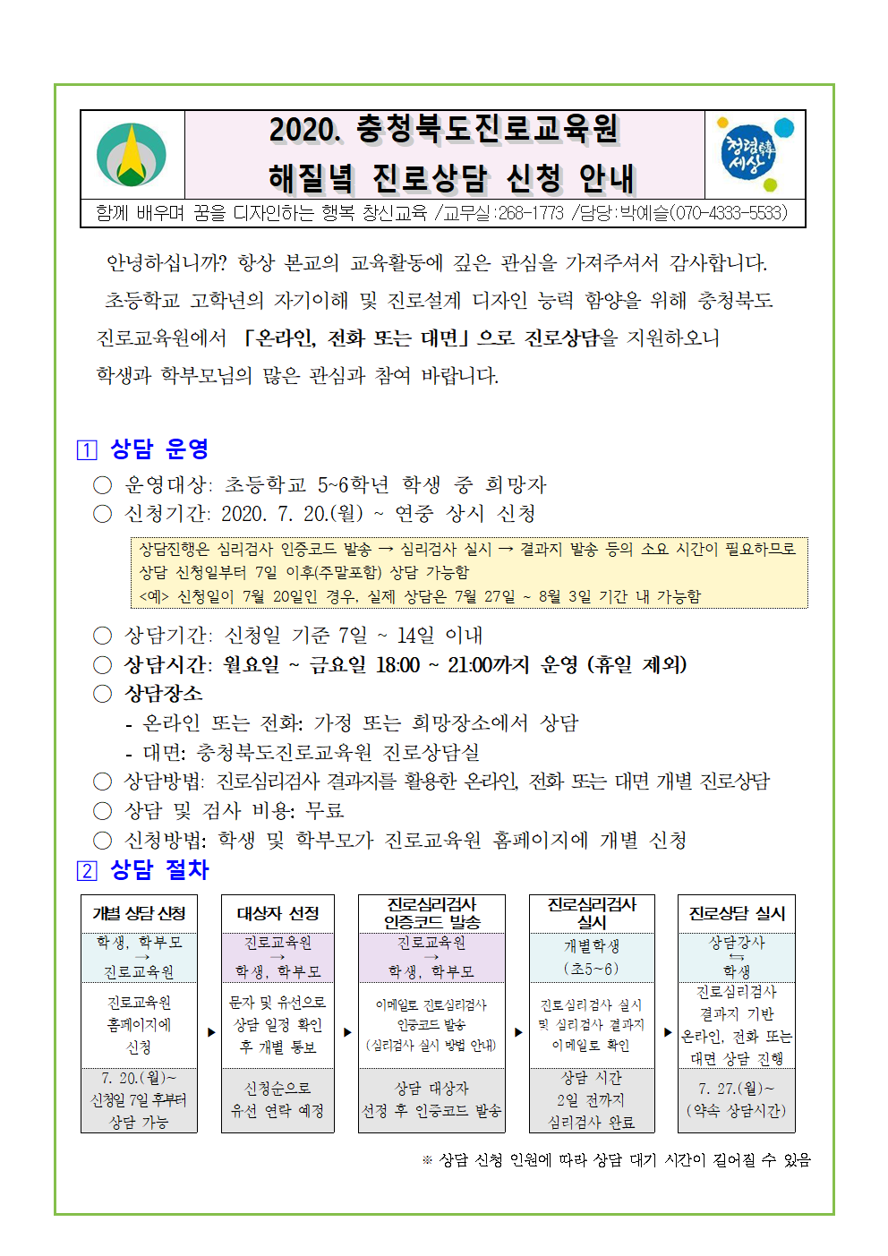 2020. 충청북도진로교육원 해질녘 진로상담 신청 가정통신문001