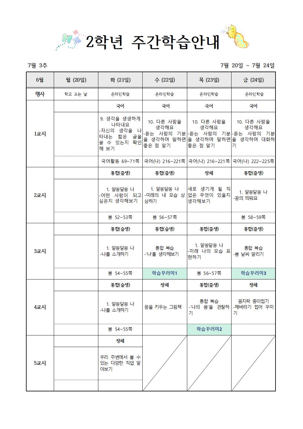 7월20일-7월24일 주간학습계획(2학년)001