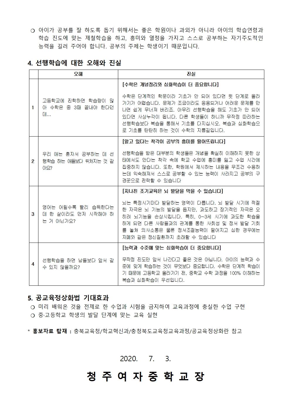 76-2020. 공교육 정상화를 위한 선행교육 예방 안내002