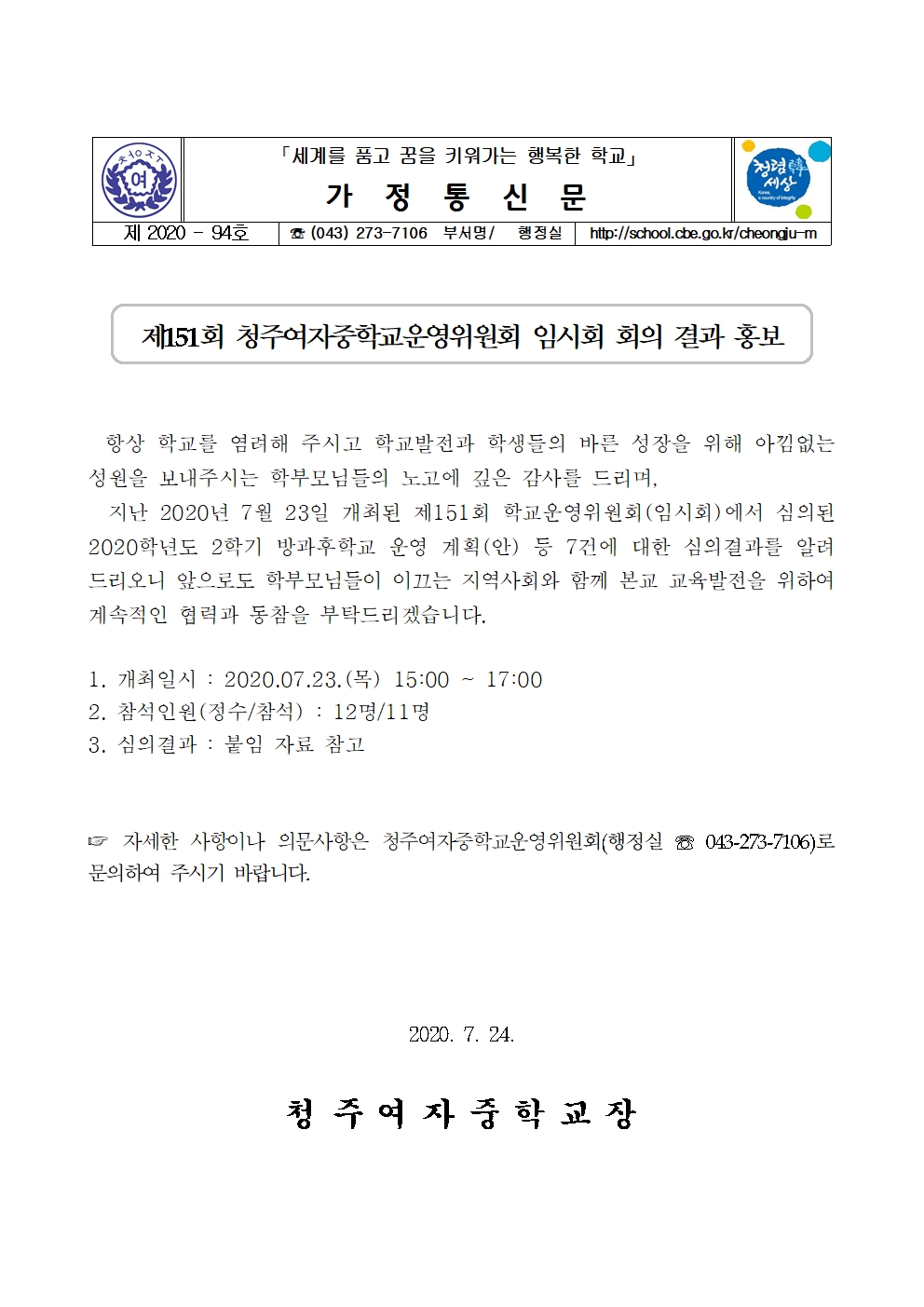 94-제151회 청주여자중학교운영위원회 임시회 결과 홍보자료001