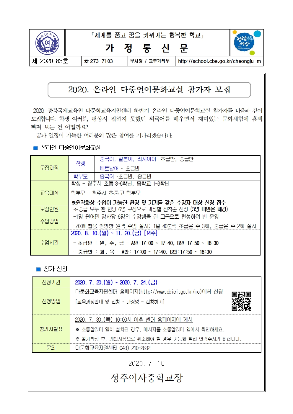 2020. 온라인 다중언어문화교실 참가자 모집 안내 가정통신문001