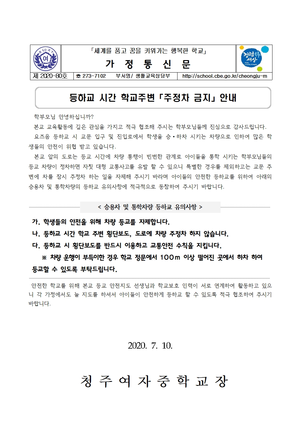 80-등하교시간 학교주변 주정차 금지 안내001