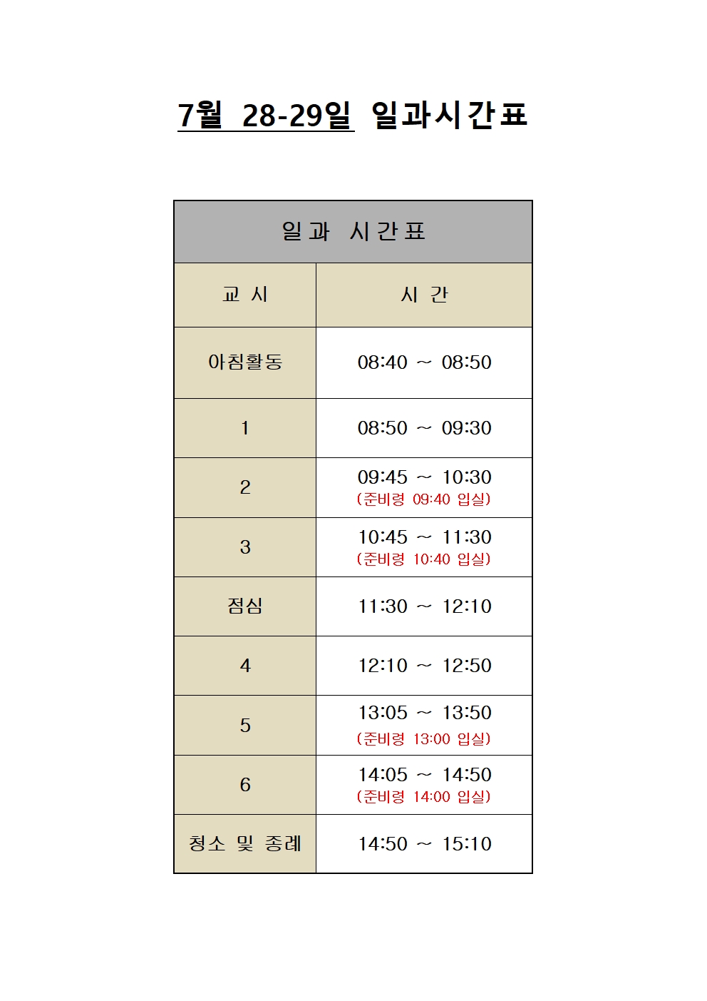 일과시간표(2020.7.28-29)-2학년 기말고사001