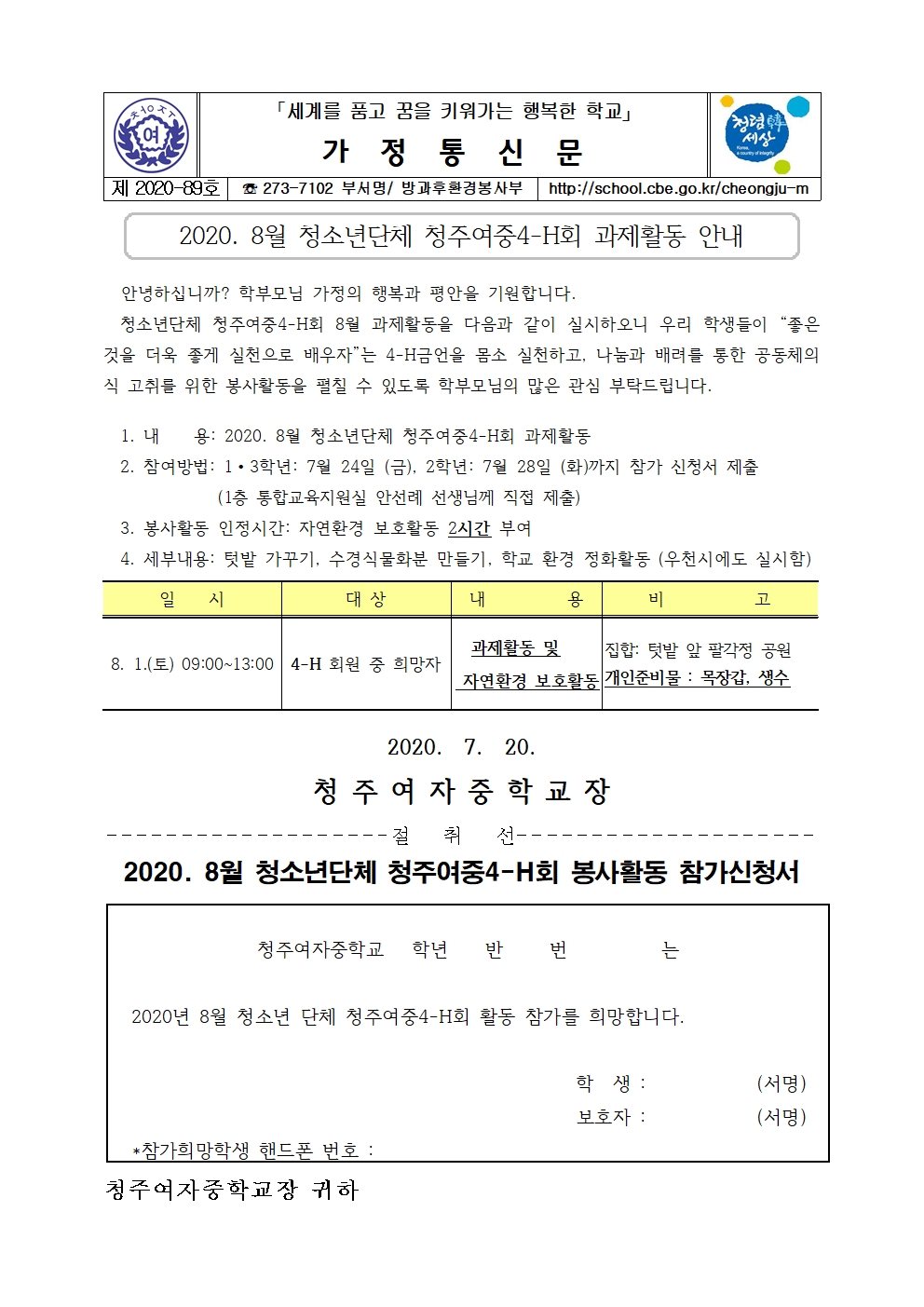 89-청주여중4-H회 8월 과제활동 안내001