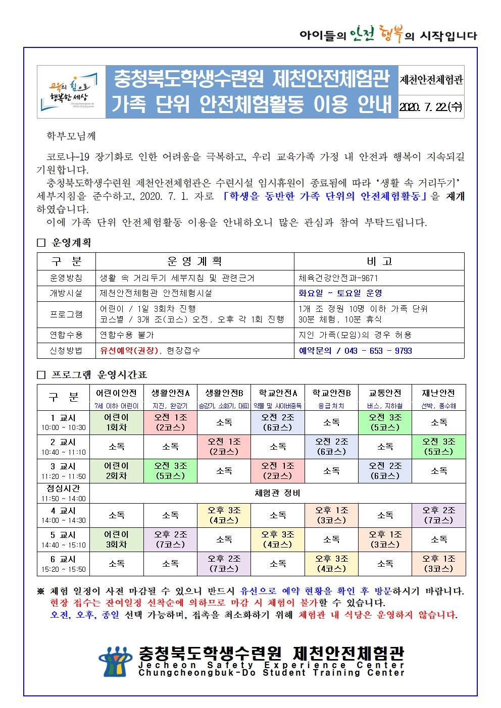 제천안전체험관 가족단위 안전체험활동 이용 안내문001