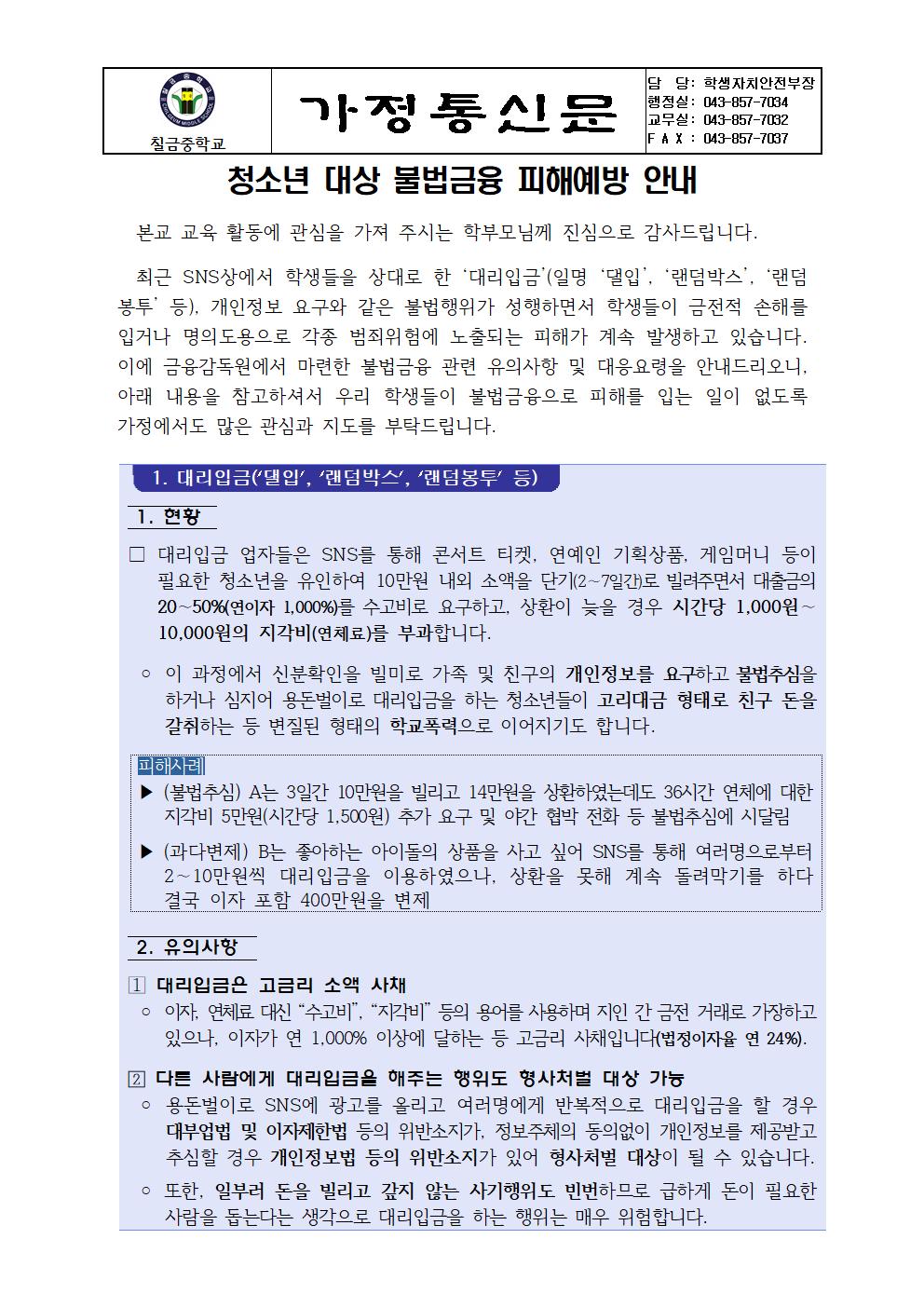 청소년 불법금융 피해예방 안내 가정통신문001